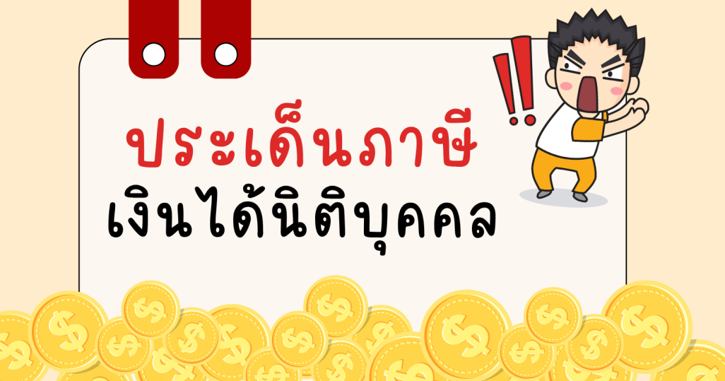 ประเด็นภาษีเงินได้นิติบุคคล